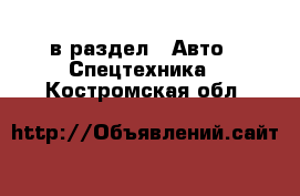  в раздел : Авто » Спецтехника . Костромская обл.